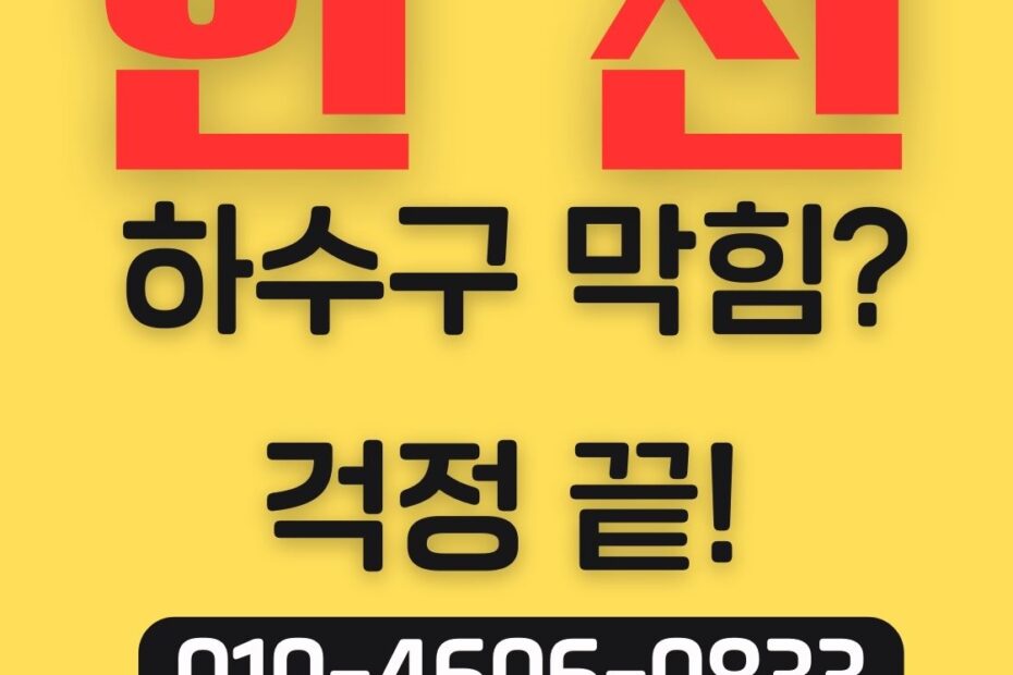 미추홀구 싱크대막힘 배수구 뚫음