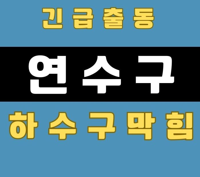 연수구하수구막힘수12