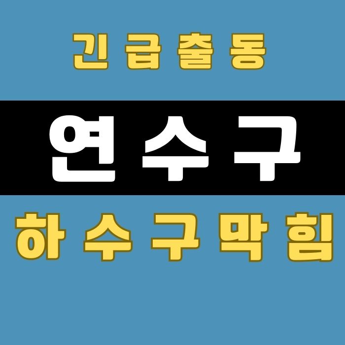 연수구하수구막힘수5