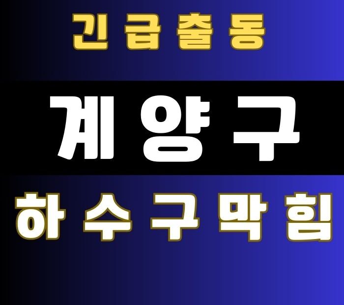 계양구 하수구막힘 뚫음 뚫는 업체