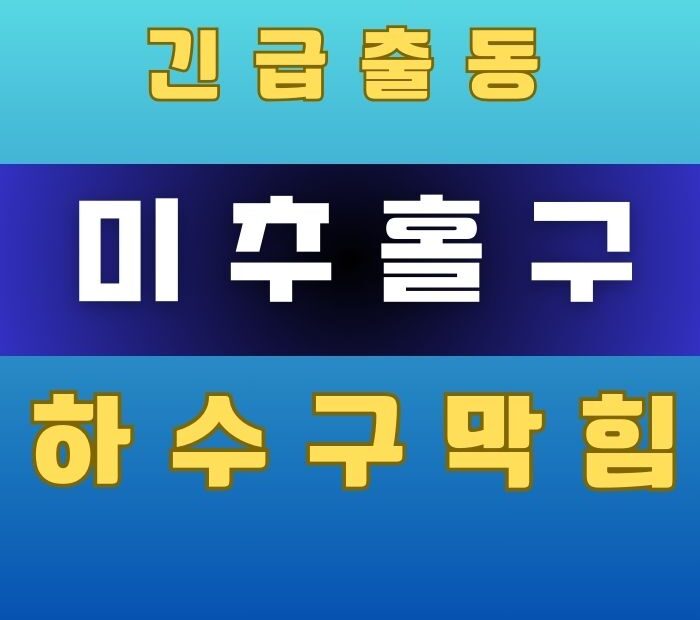 미추홀구 하수구막힘 하수도뚫어 업체