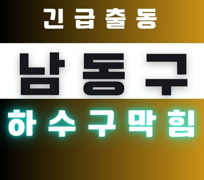 남동구 싱크대막힘 하수구막힘1