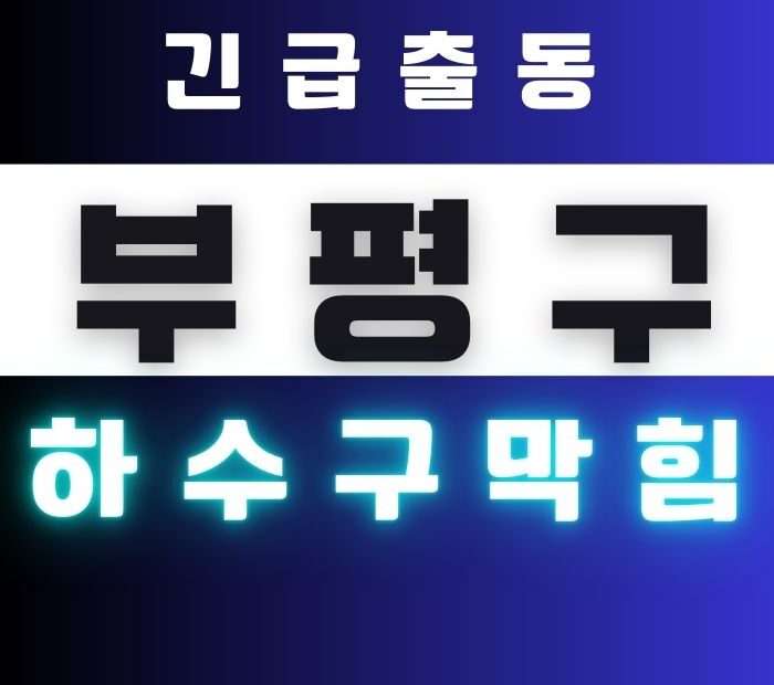 부평 싱크대막힘 배수구