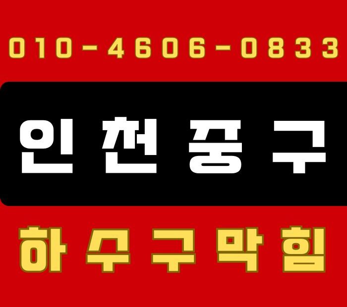 인천 중구 2