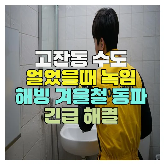 고잔동 수도 얼었을때 녹임 해빙 겨울철 동파 긴급 해결 1 고잔동 수도 얼었을때 녹임 해빙 겨울철 동파 긴급 해결