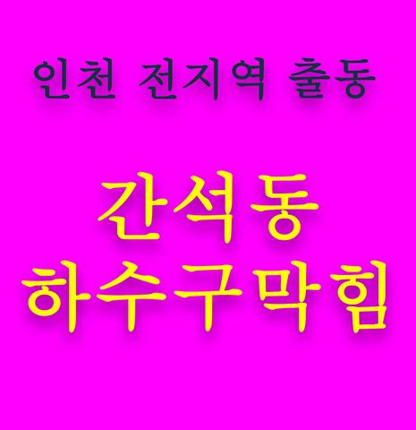 간석동 하수구막힘 인천