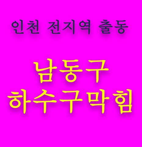 남동구 하수구막힘