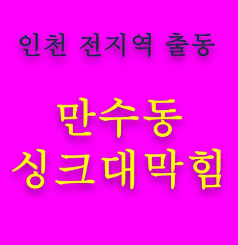 만수동 싱크대막힘