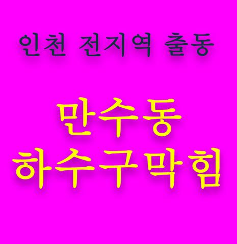 만수동 하수구막힘