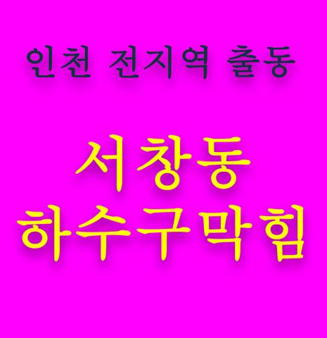 서창동 하수구막힘 인천