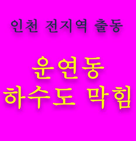 운연동 하수도 막힘