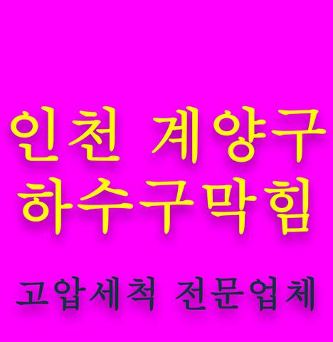 인천 계양구 하수구막힘 인천