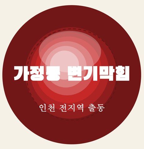 가정동 변기막힘 단독주택 변기 역류 12 가정동 변기막힘 6525