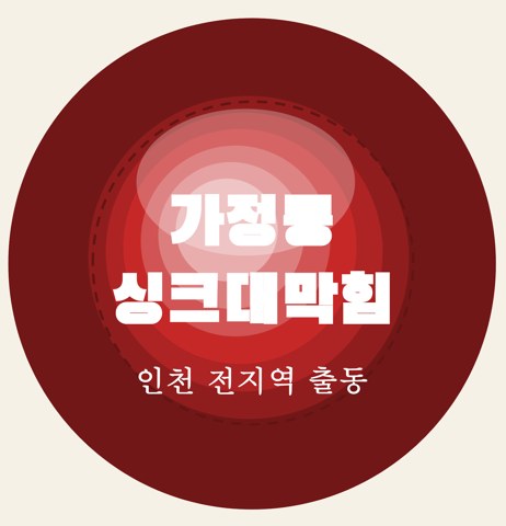 가정동 싱크대막힘 5837