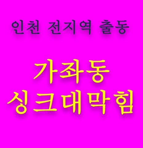 가좌동 싱크대막힘 5478