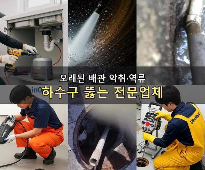 갈산동 하수구 업체 뚫어 45ec69f 1