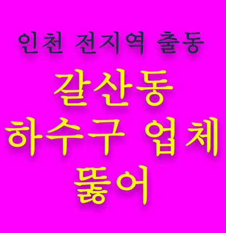 갈산동 하수구 업체 뚫어 5718