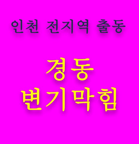 경동 변기막힘 5599
