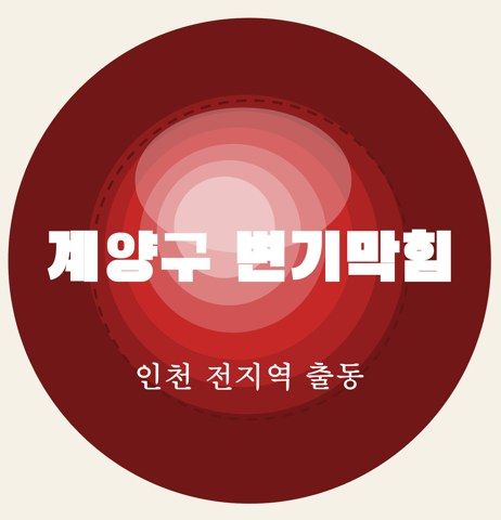 계양구 변기막힘 6479