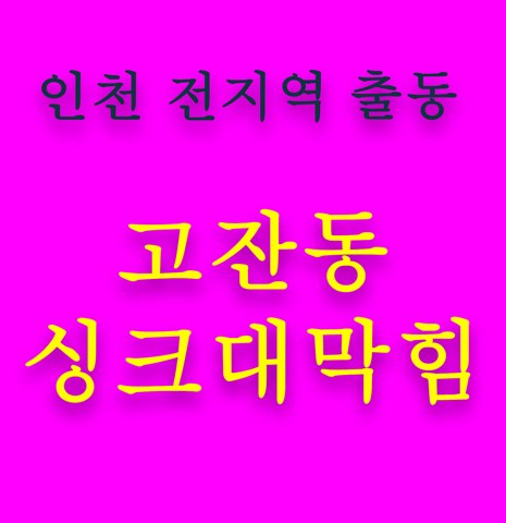 고잔동 싱크대막힘 5472