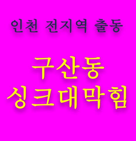 구산동 싱크대막힘 5520
