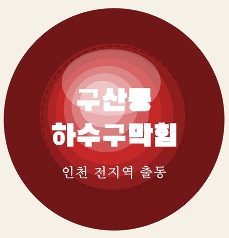 구산동 하수구막힘 6498