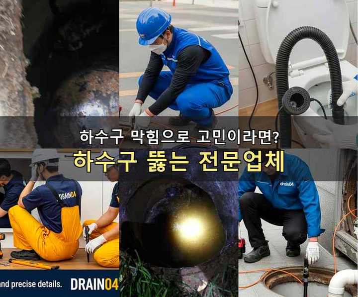 구산동 하수구막힘 56lyil4