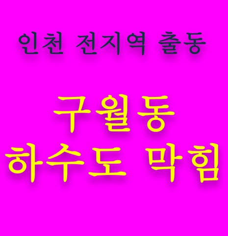 구월동 하수도 막힘 5442