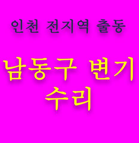 남동구 변기 수리