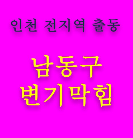남동구 변기막힘 5437