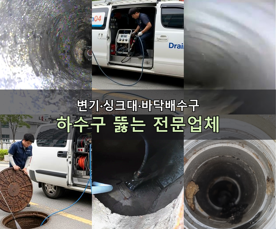 남동구 싱크대 막힘 배수구