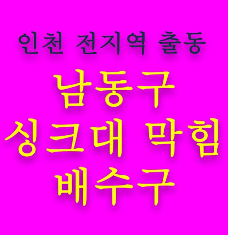 남동구 싱크대 막힘 배수구 5449