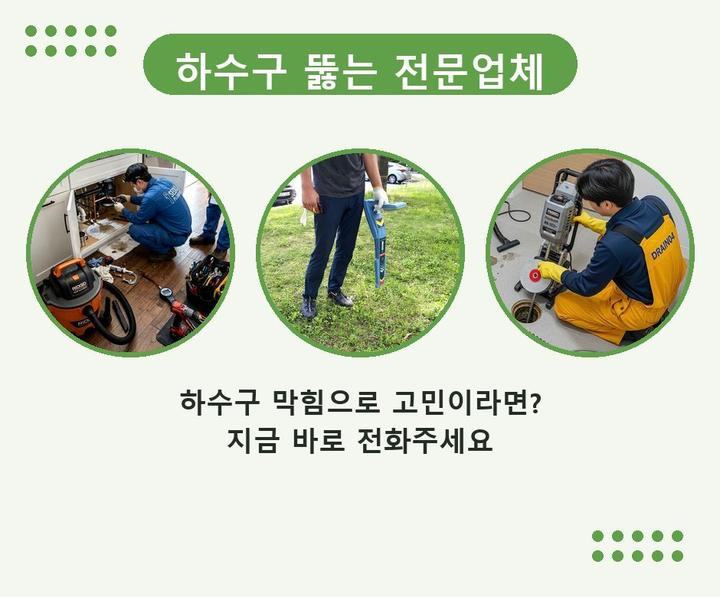 남동구 하수구 업체 뚫어 4og7e2a 1