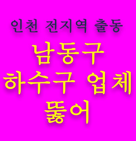 남동구 하수구 업체 뚫어 5711