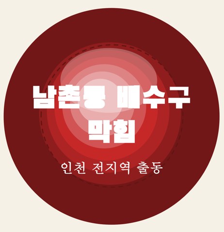 남촌동 배수구 막힘 5849