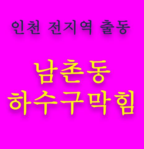남촌동 하수구막힘