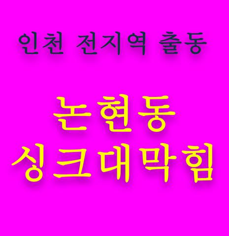 논현동 싱크대막힘