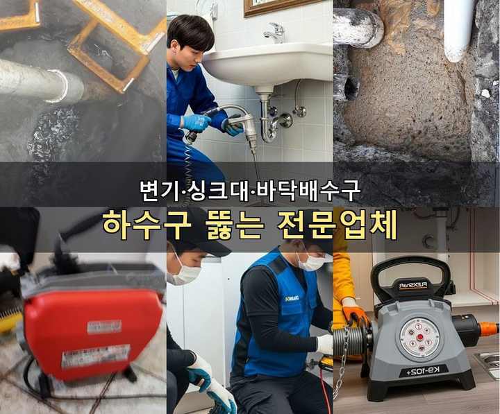논현동 하수구 업체 뚫어 0c63dvr 1