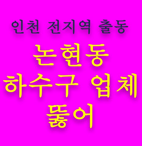 논현동 하수구 업체 뚫어 5489
