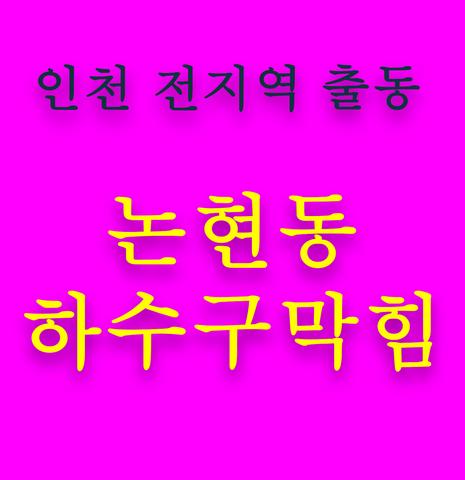 논현동 하수구막힘