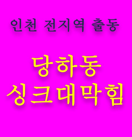 당하동 싱크대막힘 5460