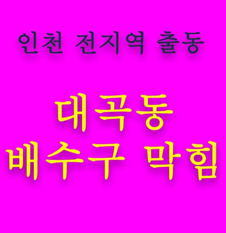 대곡동 배수구 막힘 5580