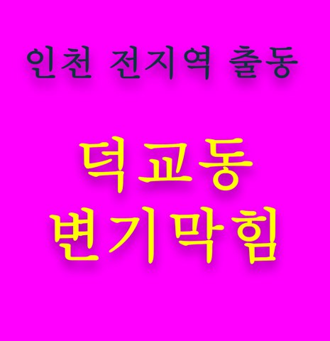 덕교동 변기막힘 5611