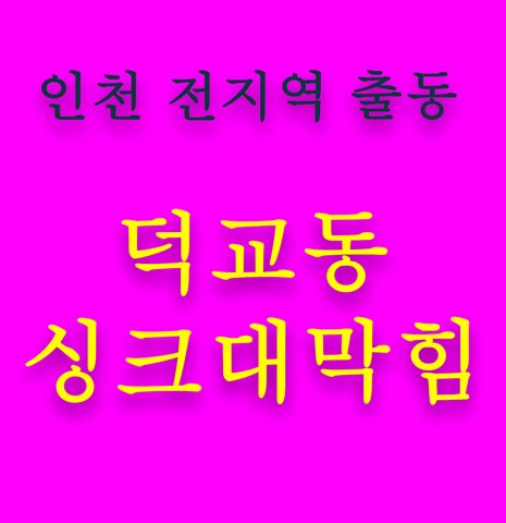 덕교동 싱크대막힘 5694