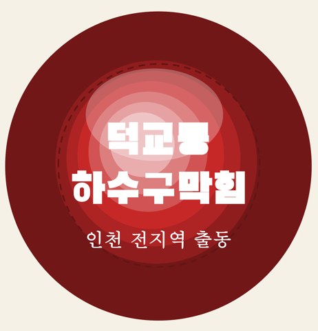 덕교동 하수구막힘 5798