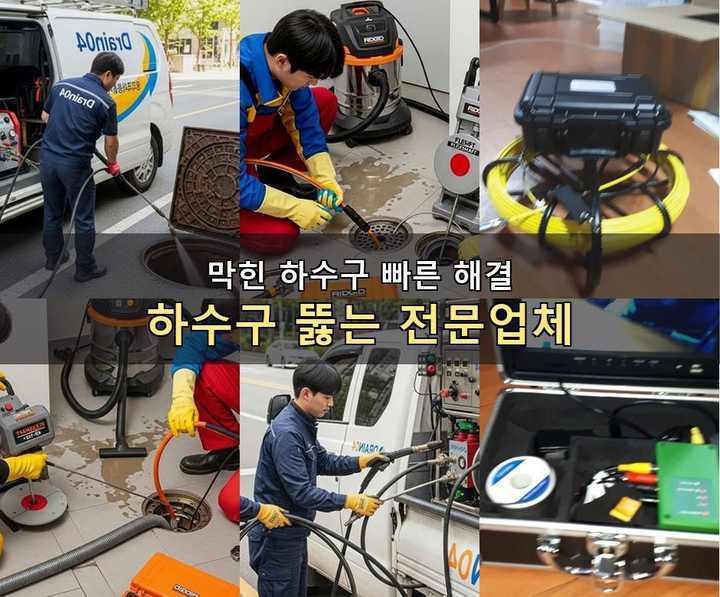 도림동 하수구막힘 baair9k 1