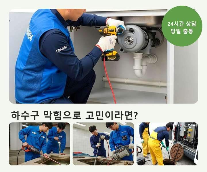 동구 하수구 업체 뚫어 89glkkq 1