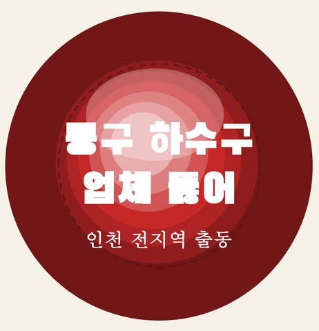 동구 하수구 업체 뚫어 5814