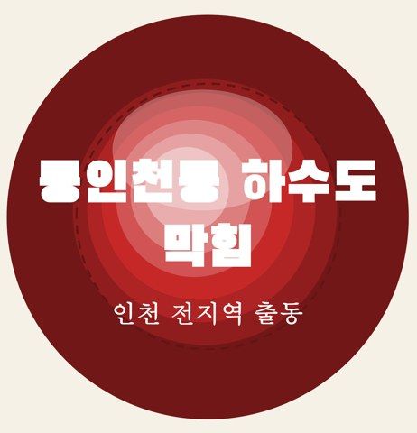 동인천동 하수도 막힘 6468