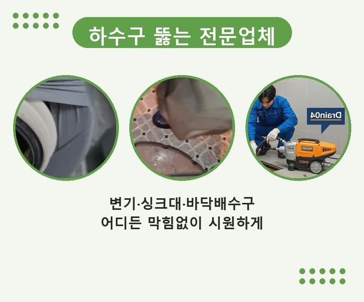동춘동 하수구막힘 2h0firy 1